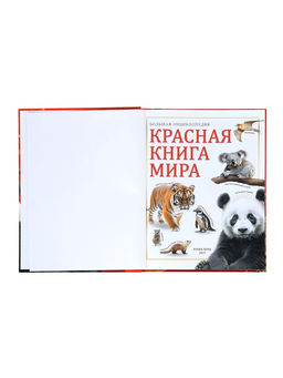 Энциклопедия «Красная книга мира», 160 стр., книга в твёрдом переплёте