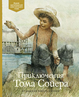 Приключения Тома Сойера. Твен М.