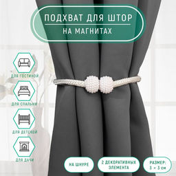 Цена за 2 шт. Подхват для штор «Шарики из бисера», d=3×40 см, цвет белый, светло-нефритовый