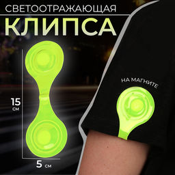 Цена за 3 шт. Светоотражающая клипса на магните, 5×15 см, жёлтая
