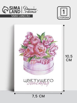 Цена за 20 шт. Открытка на каждый день «Цветущего счастья», 10×8 см