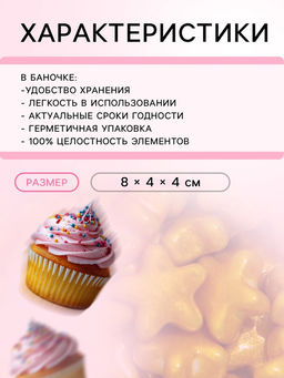 Кондитерская посыпка Утренняя звезда, 50 г - Кондимир фото 3