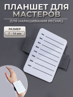 Цена за 2 шт. Планшет для наращивания ресниц, 7 - 14 мм, на браслете