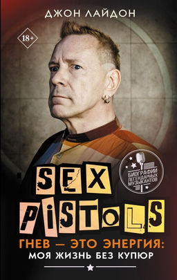 Sex Pistols. Гнев  это энергия: моя жизнь без купюр