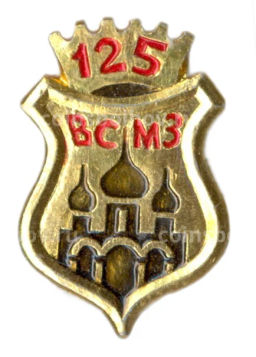 Значок ВСМЗ 125 лет