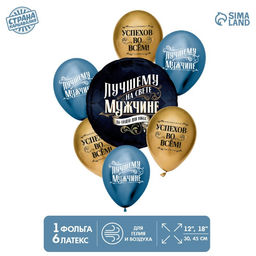 Набор воздушных шаров «Лучшему мужчине», латекс, фольга, 7 шт., МИКС