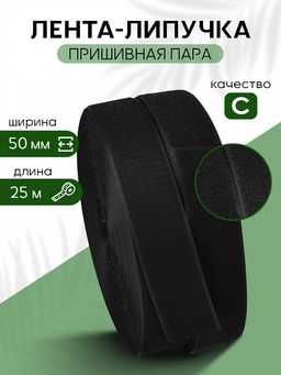 Лента липучка 50мм пришивная TBY черный F322 уп.25м пара