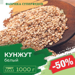 Кунжут белый семена,1000гр - Royal bush фото 2