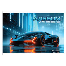 Альбом для рисования 40 л, арт. 73143 НОЧНОЙ БОЛИД /А4 блок - белый офсет 100 г/м?, обложка - полноц