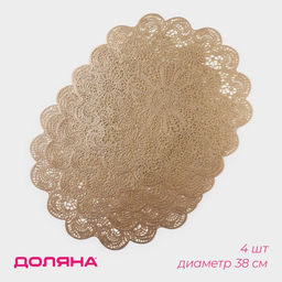 Салфетки сервировочные на стол Доляна Лидия, d=38 см, 4 шт., золотые