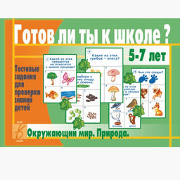 Игра Готов ли ты к школе? - NNGames фото 5