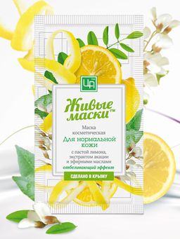 Живые маски для нормальной кожи с пастой лимона 10 г
