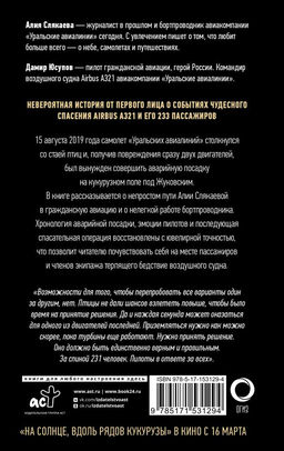 Идем правее, на солнце, вдоль рядов кукурузы. История чудесного спасения глазами бортпроводника - Аст фото 3