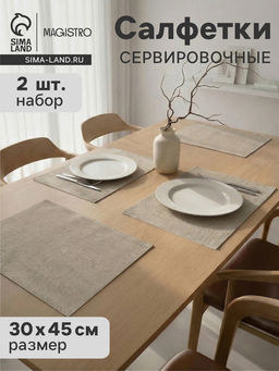 Салфетки сервировочные на стол Magistro, 2 шт., хлопок, 45×30 см, бежевые