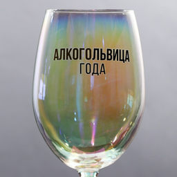 Бокал Алкогольвица года 360 мл - Дорого внимание фото 3