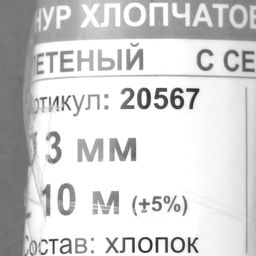 Шнур плетеный х/б 16-прядный с сердечником 3 мм 10м - Simaland фото 4
