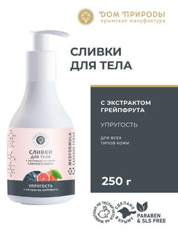 Сливки для тела Упругость с вытяжкой из грязи Сакского озера и экстрактом грейпфрута