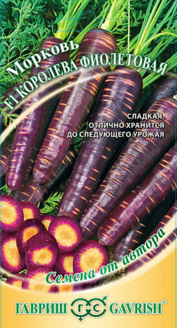 Королева Фиолетовая морковь F1 150шт (г)