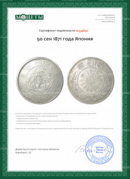 50 сен 1871 года Япония
