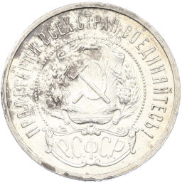 Монета 50 копеек 1921 года (АГ)