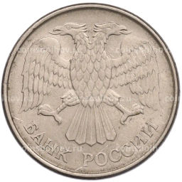 Монета 20 рублей 1993 года ММД