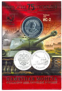 25 рублей 2019 года ММД Оружие Великой Победы  Конструктор оружия Ж.Я. Котин (в блистере + жетон)