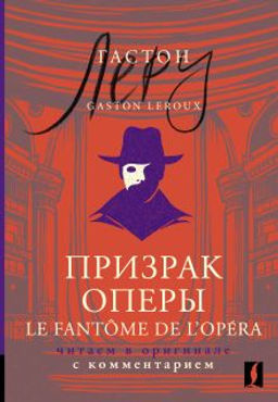 Призрак Оперы = Le Fantome de lOpera: читаем в оригинале с комментарием