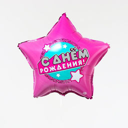 Цена за 2 шт. Воздушный шар фольгированный 18" «С днём рождения», звезда, с подложкой