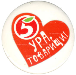 Значок "Ура, товарищи!" (Пятерочка)
