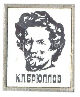 Значок К.П.Брюллов
