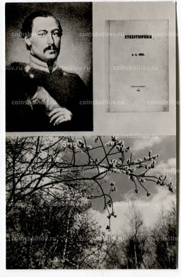 Открытка А.А.Фет  А.А.Фет 1850-е гг.Обложка сбоника стихотворений А.Фета 1856 года
