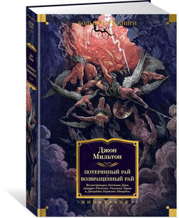 Потерянный Рай. Возвращенный Рай (илл. Г. Доре). Мильтон Дж.