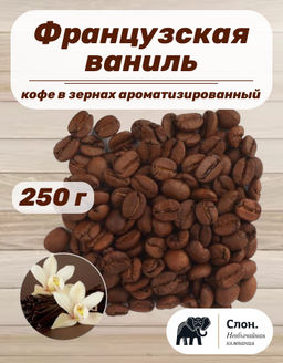 Кофе в зернах ароматизированный Французская ваниль 250 гр