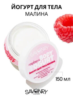 Косметический йогурт для тела SAVONRY RASPBERRY(малина)(150 г)