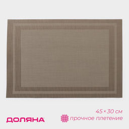 Цена за 12 шт. Салфетка сервировочная на стол Доляна «Окно», 45×30 см бежевая