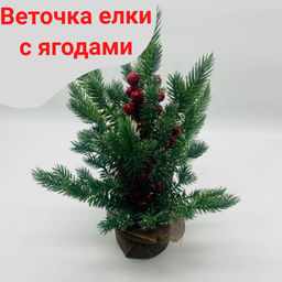 Декоративное новогоднее украшение - Веточка с ягодами (арт. 726)