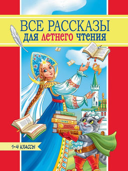 Книга "Все рассказы для летнего чтения" 1-4 классы (36024-6) 496стр.