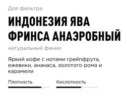 Кофе Индонезия Ява Фринса Анаэробный - Tasty coffee фото 4