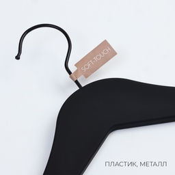 Плечики - вешалка для одежды LaDо́m Soft-touch, 45×23×4.8 см, с перекладиной, широкие плечики