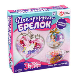 Набор для творчества Декорируем брелоки, 3 шт., единорог - Школа талантов фото 3