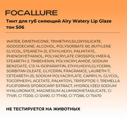 FOCALLURE Тинт для губ сияющий Airy Watery Lip Glaze тон S06, 1,8 г  фото 4