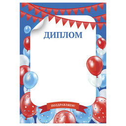 Цена за 10 шт. Бланк "Диплом детский" А4 (Д4_72308, BG) мелованный картон