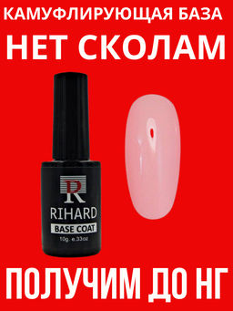 Rihard Base Camouflage Камуфлирующая база для маникюра, 10 мл № 15 Rosy Cheeks