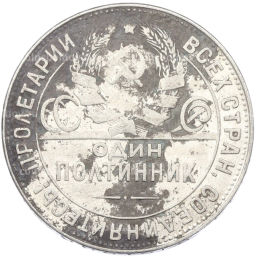 Монета Один полтинник (50 копеек) 1924 года (ТР)