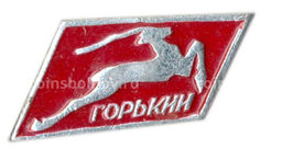 Значок Горький