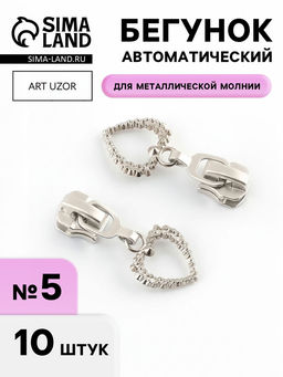 Цена за 4 шт. Бегунок для металлической молнии, №5, «Ажурное сердце», 10 шт., цвет никель