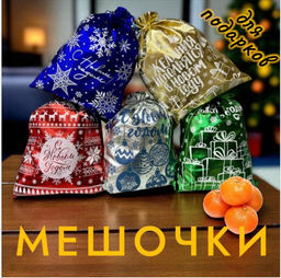 Мешочки для подарков стандартного размера, плотные