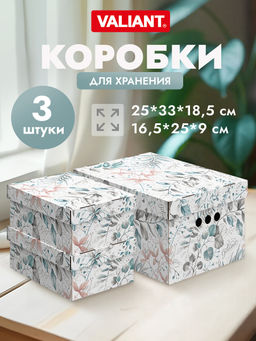 Набор коробов картон. 3шт.,1шт.-25*33*18.5см, 2 шт.-16.5*25*9см, BOTANIC LIGHT, шт