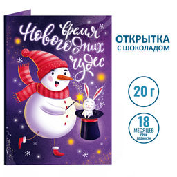 Открытка с шоколадом Время новогодних чудес