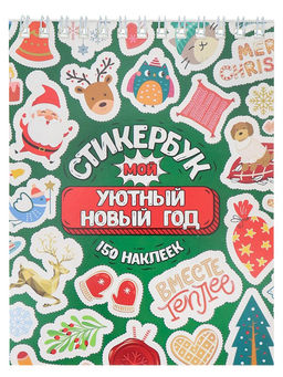 Стикербук новогодний "Мой уютный Новый год" А6, 16л. (СБ-5057)